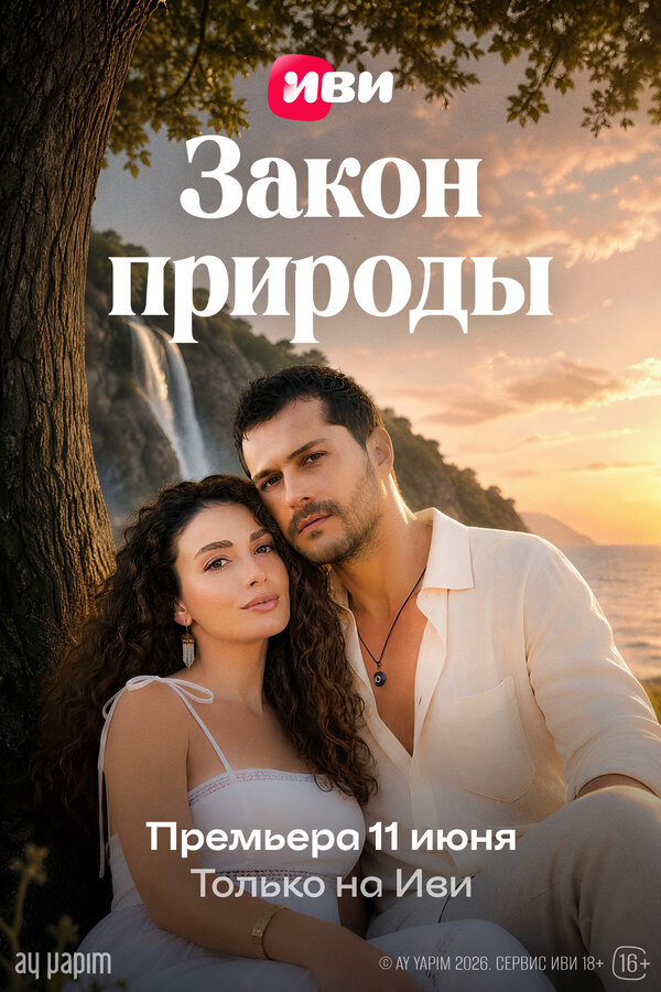 Закон природы сериал 2026 смотреть онлайн бесплатно в хорошем качестве HD